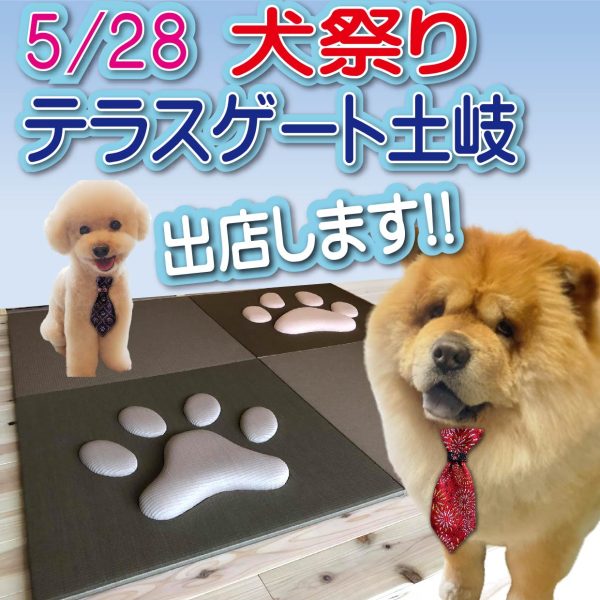 5/28　犬祭り・テラスゲート土岐　出店します！